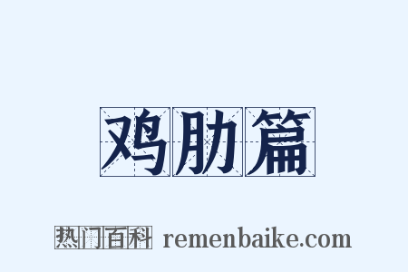 鸡肋篇是什么意思的图片